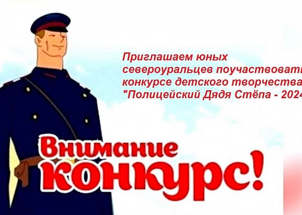 Полиция Североуральска анонсировала конкурс детского творчества “Полицейский Дядя Степа - 2024”.